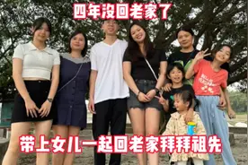 四年没回老家了，带上女儿一起回老家拜拜祖先，祝一切顺顺利利！视频封面