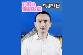 万科A 保利发展 股价反弹如何看？视频封面