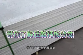 带你了解硅酸钙板分类。视频封面