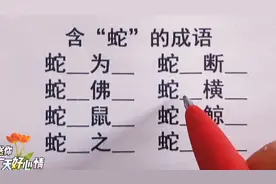 巧填成语，8个含“蛇”的成语，全填的是天才，你会几个？来挑战视频封面
