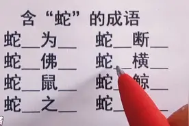 巧填成语，8个含“蛇”的成语，全填的是天才，你会几个？来挑战视频封面