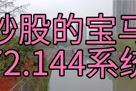 炒股小技巧7（72-144均线系统）视频封面