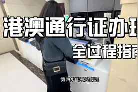 深漂小马全过程演示如何办理港澳通行证，半小时完事，非常便捷视频封面