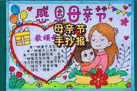 母亲节手抄报来了，妈妈我爱你，母亲节快乐，感恩母亲节！视频封面