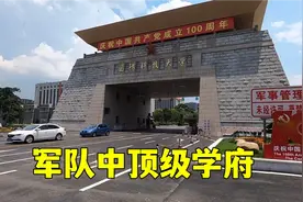 探访毛主席创建的国防大学，毕业是中尉军衔，比清华北大都要牛视频封面