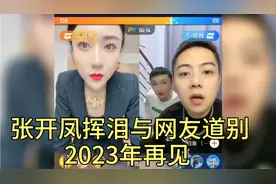张开凤输掉直播PK，挥泪与粉丝网友道别:我们2023年再见！视频封面