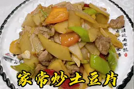 家常炒土豆片怎么炒好吃？老厨分享炒制秘诀，鲜香入味、开胃下饭