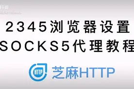 2345浏览器设置SOCKS5代理教程视频封面