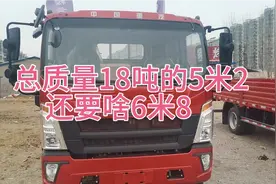总质量18吨的5米2，还要啥6米8视频封面