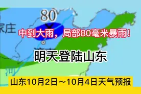 山东天气10月2～4号:中到大雨，局部80毫米暴雨明日“登陆”山东视频封面