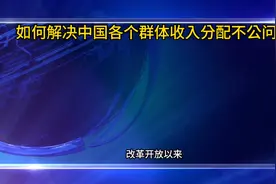 如何解决中国各个群体收入分配不公问题视频封面