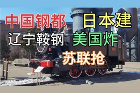 日本建 美国炸 苏联抢 中国钢铁工业长子，辽宁鞍钢前世今生。视频封面
