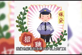 聘用七十岁以上老人做门卫符合劳动法吗视频封面