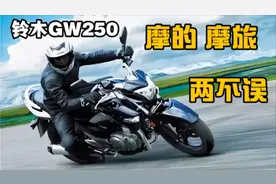 铃木GW250为什么时至今日还被奉为神车？因为综合素质强视频封面