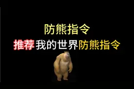 我的世界防熊指令，你值得拥有！