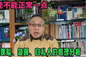 你能不能正常一点：对狭隘、急躁和自私人的心理分析视频封面
