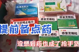 提前准备感冒药，没想到药价贵得离谱，这点药花了300多视频封面
