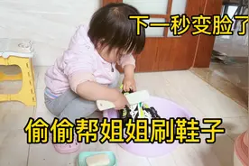 2岁宝宝偷偷帮姐姐洗鞋，下一秒就变脸了，妈妈爆笑:翻脸比翻书快视频封面