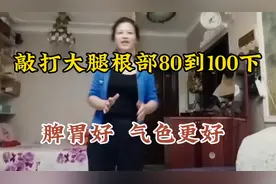 空心掌敲打大腿根部100下，坚持一个月以后，脾胃好，气色更好视频封面