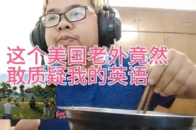 这个美国老外竟然敢质疑我的英语视频封面