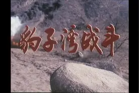 【豹子湾战斗】视频封面