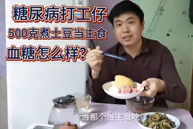 糖尿病打工仔，500克煮土豆当主食，血糖怎么样？视频封面
