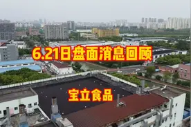 6.21日盘面消息回顾，宝立食品实拍视频封面