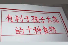 有利于孩子长高的十种食物，看看都是哪些？你给孩子吃对了吗？