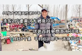 66岁大爷炖黄河大鲤鱼10元，供免费茶水30年，平常给人喂牛挣80元视频封面