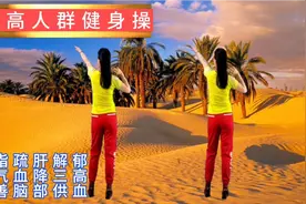 三高人群健身操 减脂疏肝解郁 养气血降三高 改善脑部供血不足视频封面