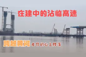 位于山东滨州段沾临高速，跨越黄河段的施工进度如何？去看看吧！视频封面