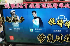 无删减创维32寸液晶电视画面黑点图像变色维修教程，很特殊的故障视频封面