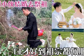 农村小伙结婚去祭祖，祈求保佑自己早生贵子，口才好到祖宗都佩服视频封面