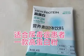 尿毒症患者透析之后饮用一款高质量的蛋白粉，低磷低钾的好产品！视频封面