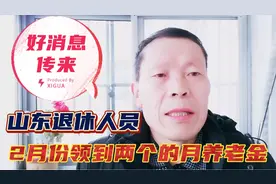 好消息！山东退休人员3月养老金提前至2月发，啥原因呢？视频封面