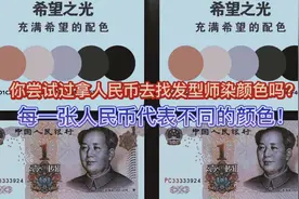 你尝试过拿人民币去找发型师染颜色吗？视频封面