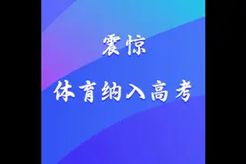体育纳入高考！！！视频封面