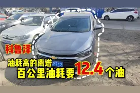 后悔买了雪佛兰科鲁泽，百公里油耗居然要12.4个油，高的太离谱！视频封面