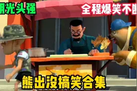 熊出没搞笑合集，文明的光头强张口就来，全程爆笑不断视频封面