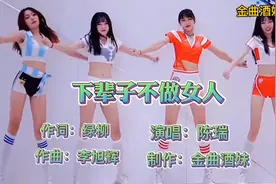 女声劲爆DJ舞曲陈瑞《下辈子不做女人》美女火辣热舞旋律优美动人视频封面