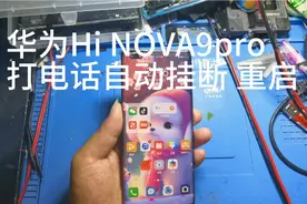华为Hi NOVA9pro打电话自动挂断 重启，可以私信我 免费分享。视频封面