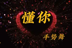 手势舞《懂你》经典老歌！旋律优美，动作简单视频封面