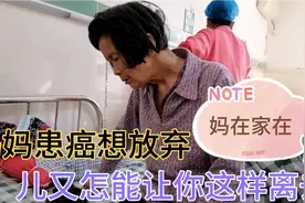 妈妈患癌想放弃！妈在人生尚有来处妈去人生只剩归途，儿怎能放弃视频封面