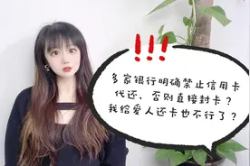 多家银行明确禁止信用卡代还，否则直接封卡？给亲戚还卡也不行？视频封面