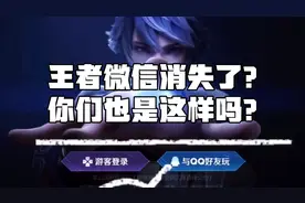 王者微信区居然消失了？跟客服反应对话笑哭了？你们也是这样吗？视频封面