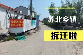 苏北泰州农村拆迁啦，一平拿这么多钱，还有大额奖励，你怎么选视频封面