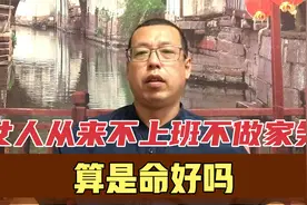 一个50多岁的女人，从来不用上班、不做家务，她这辈子算命好吗视频封面