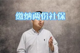 跨省交两份社保会有什么严重后果？视频封面