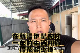 新疆伊犁农村，一年的生活开销得花多少钱？这个花销你觉得高吗？视频封面