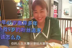 实拍45岁离异女士被小9岁男士疯狂追求，不知道该拒绝还是接受？视频封面